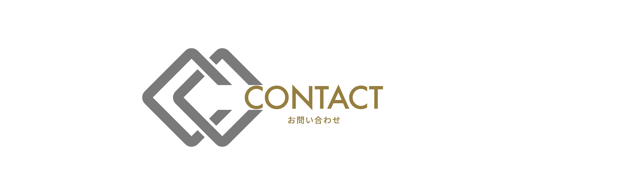 お問い合わせ